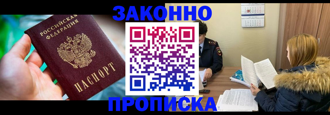 прописка 2025 в Златоусте